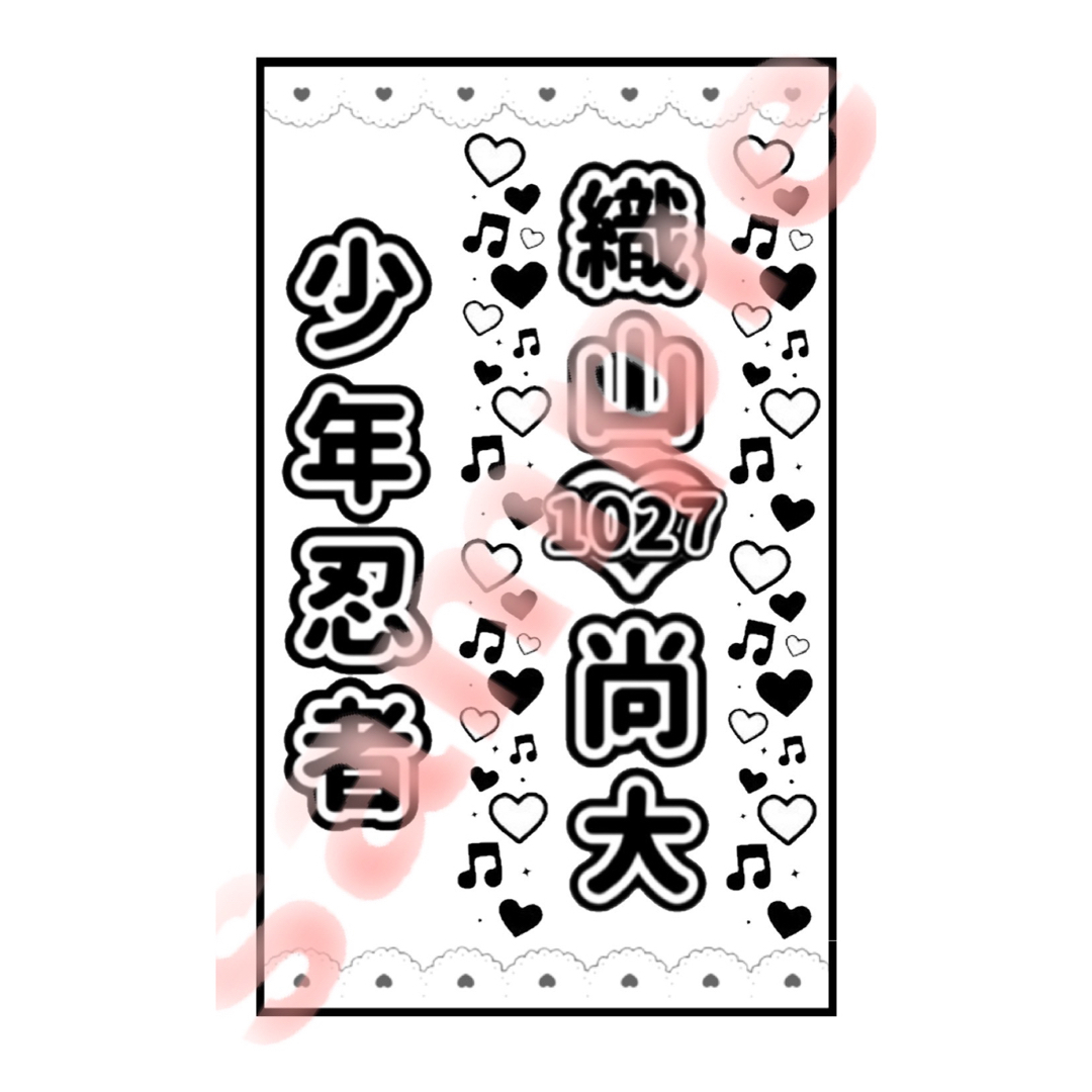 【じゅりり様専用】デザイン済キンブレシート 織山尚大 1枚 エンタメ/ホビーのタレントグッズ(アイドルグッズ)の商品写真