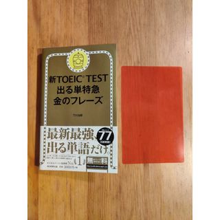 新TOEIC TEST 出る単特急　金のフレーズ(資格/検定)