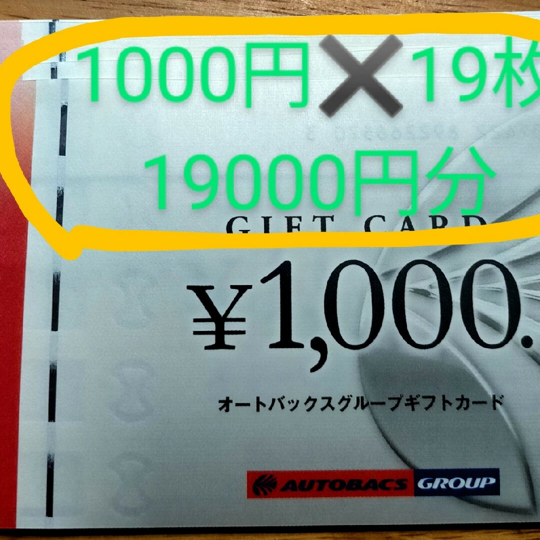 オートバックス 株主優待 ギフトカード（1000円券×19枚)19,000円分