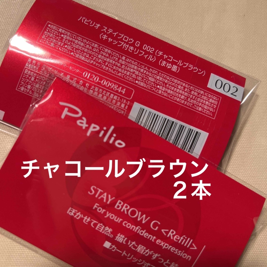 新品〈■チャコールブラウン〉パピリオ ステイブロウ G 002〈リフィル〉×４本