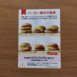 マクドナルド株主優待券　バーガー類引換券1枚(フード/ドリンク券)