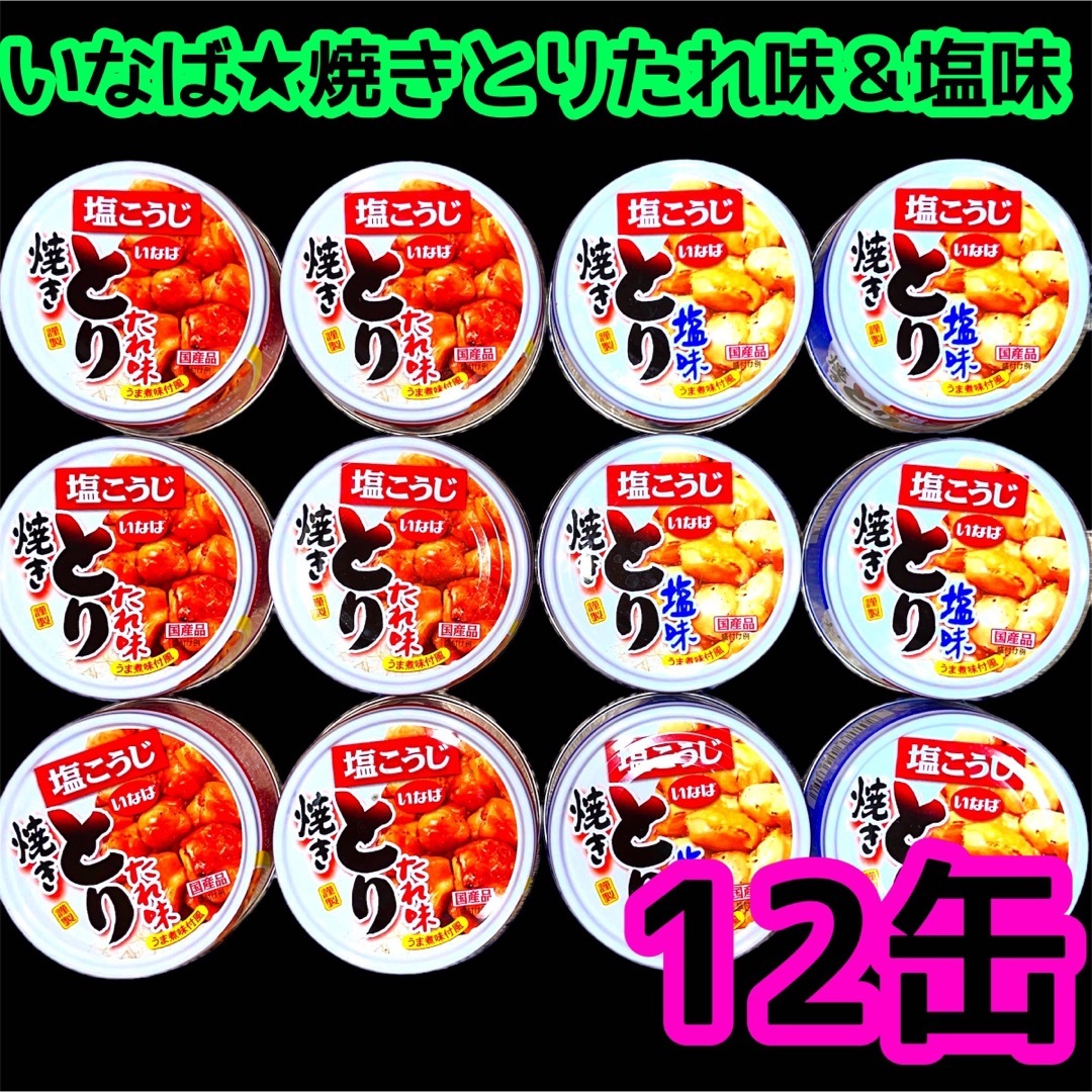 いなば　国産焼きとり　たれ味＆塩味　12缶❣️ 食品/飲料/酒の加工食品(缶詰/瓶詰)の商品写真