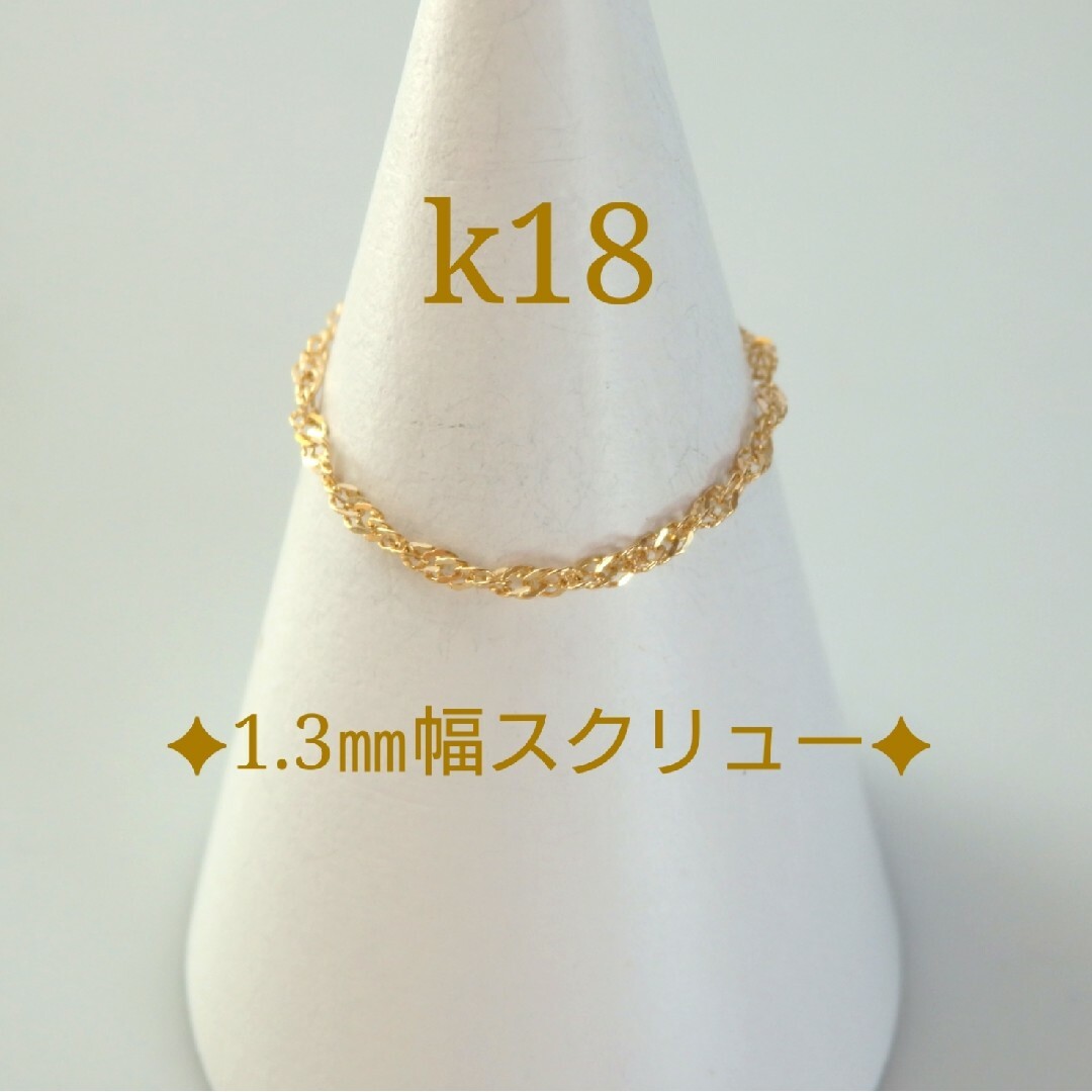 くぅ11071123様専用k18リング　スクリューチェーンリング　1.3㎜幅 レディースのアクセサリー(リング(指輪))の商品写真