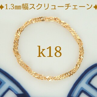 くぅ11071123様専用k18リング　スクリューチェーンリング　1.3㎜幅(リング(指輪))
