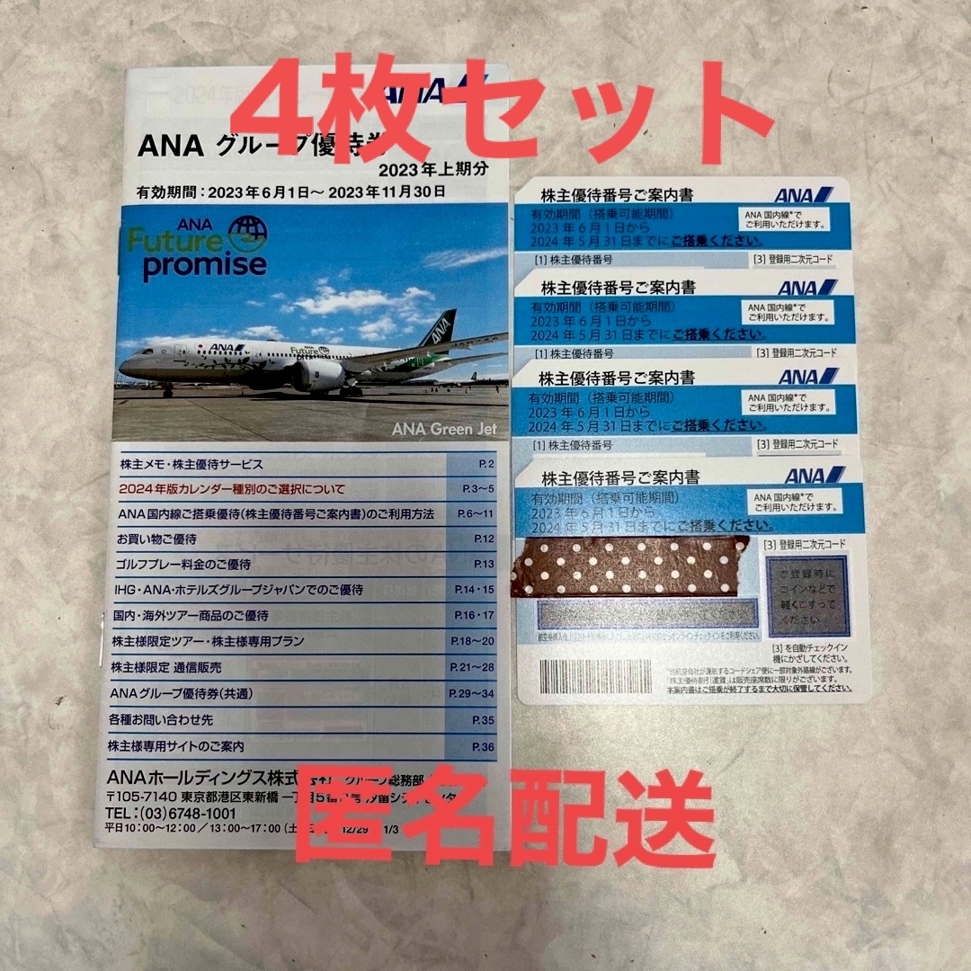 ANA(全日本空輸) - 最新❗️ANA株主優待航空券4枚セット＋冊子付きの ...