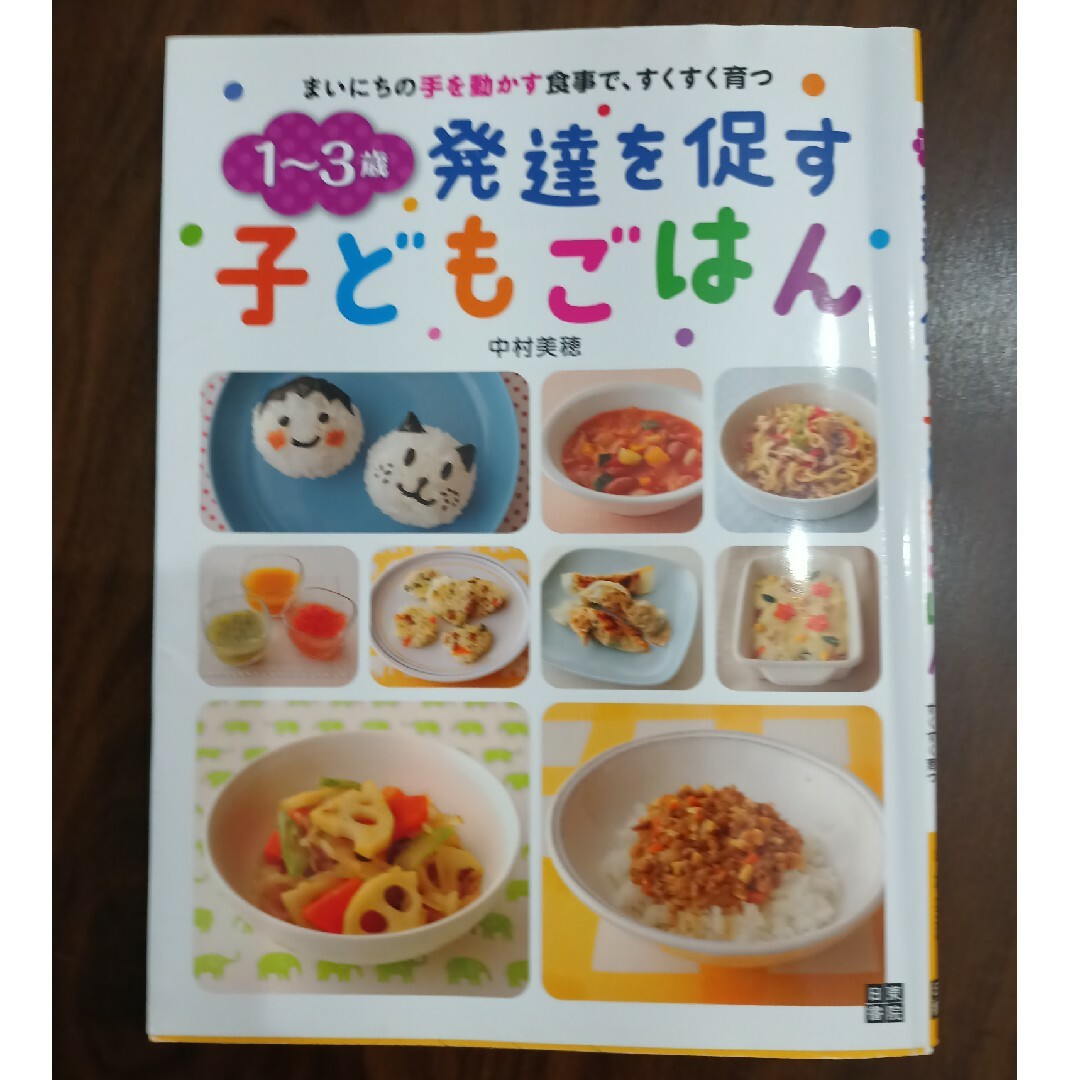 １～３歳発達を促す子どもごはん まいにちの手を動かす食事で、すくすく育つ エンタメ/ホビーの雑誌(結婚/出産/子育て)の商品写真