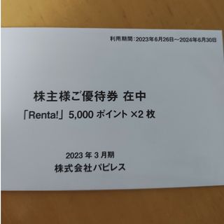 パピレス 株主優待券 10000ポイント(ショッピング)
