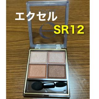 エクセル(excel)の美品　エクセル　アイシャドウ　スキニーリッチシャドウ　SR12(アイシャドウ)