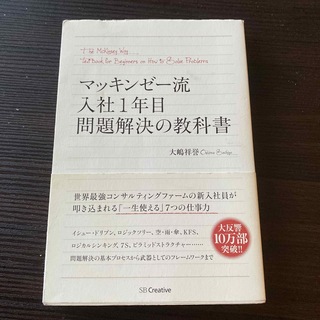 マッキンゼー流 入社1年目問題解決の教科書(ビジネス/経済)