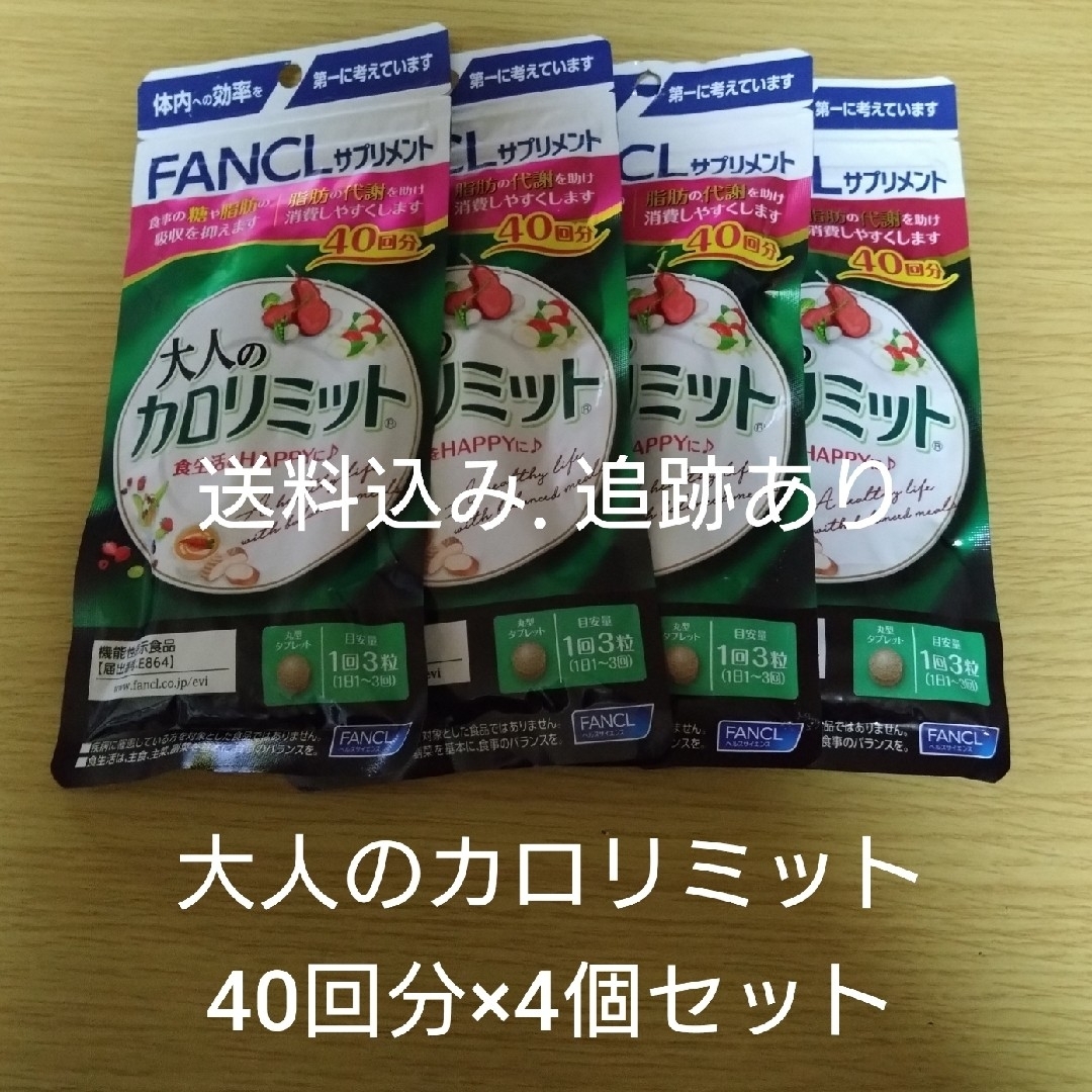 【最終値下げ】大人のカロリミット 40回分×4袋セット