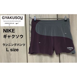 GYAKUSOU NIKE ランニング パンツ L