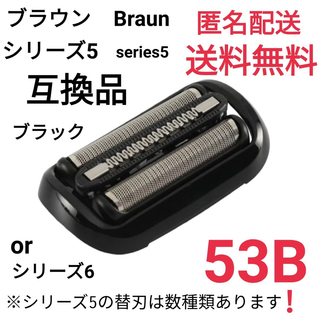 ブラウン(BRAUN)の★ブラウン シリーズ5.6 替刃 互換品 網刃 一体型 シェーバー 53B(メンズシェーバー)