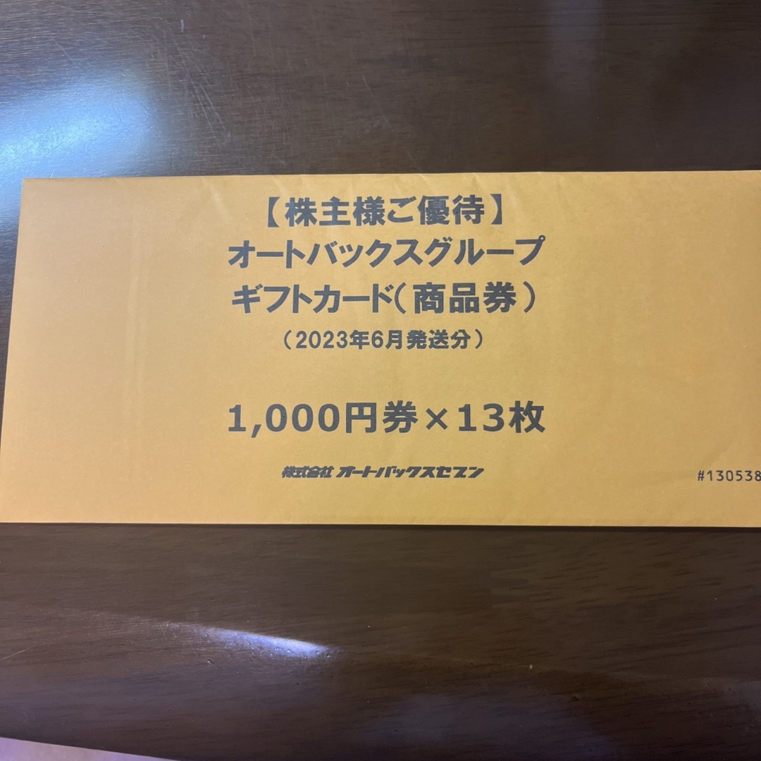 オートバックス　株主優待ギフトカード　13000円分
