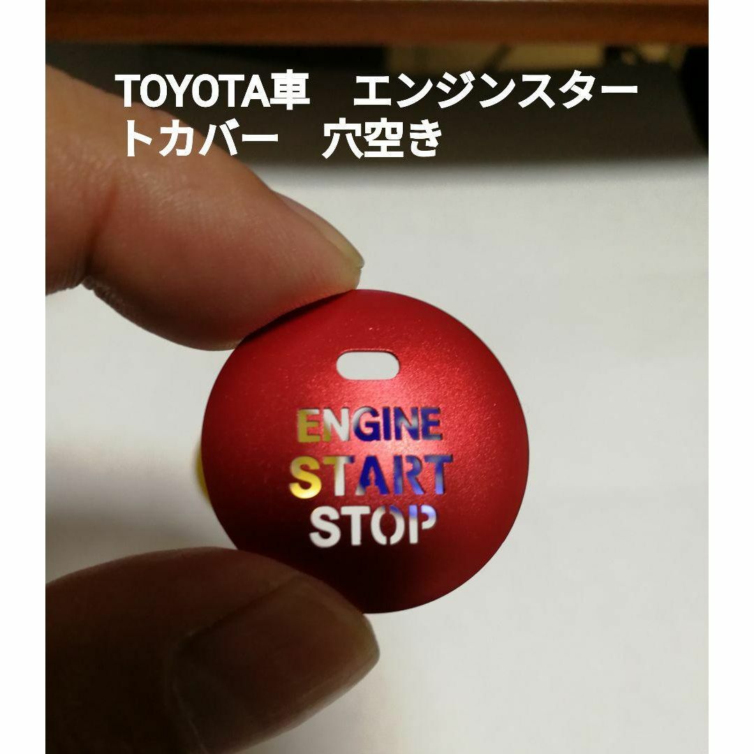 イルミが見えるプッシュスタートボタンカバー レッド 3cm 穴空き 通販