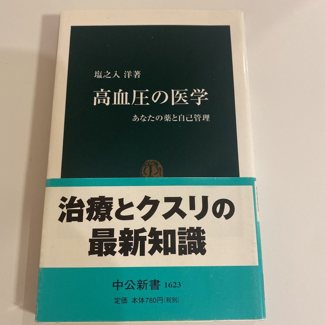 高血圧の医学 あなたの薬と自己管理 エンタメ/ホビーの本(その他)の商品写真