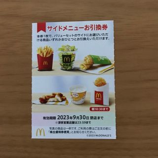 マクドナルド株主優待券　サイドメニュー引換券1枚(フード/ドリンク券)