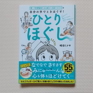 ニッケイビーピー(日経BP)のひとりほぐし 肩こり　便秘　たるみ　むくみ　うつうつを自分の手で(健康/医学)