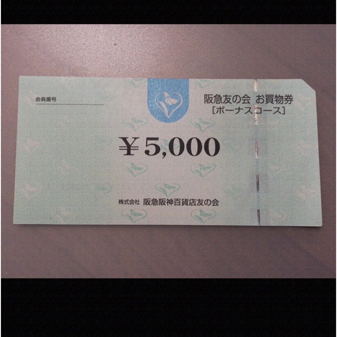 ◇3 阪急友の会 5000円×185枚＝92.5万円ショッピング 新しいブランド 
