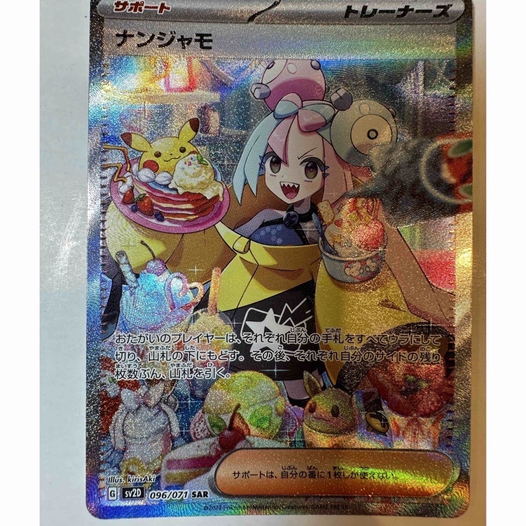 ポケモンカード ナンジャモ sar | fundacionanimal.cl