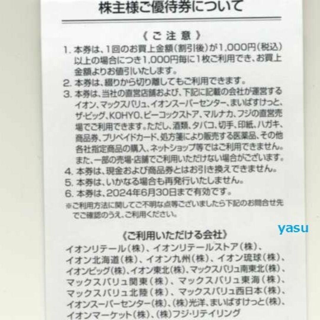 イオン 割引券 10000円分100円券100枚 マックスバリュ フジ 株主優待の