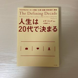 人生は２０代で決まる ＴＥＤの名スピーカーが贈る「仕事・結婚・将来設計」(文学/小説)