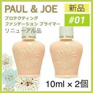 ポールアンドジョー(PAUL & JOE)のポールアンドジョー プロテクティング ファンデーション プライマー 01 下地2(化粧下地)