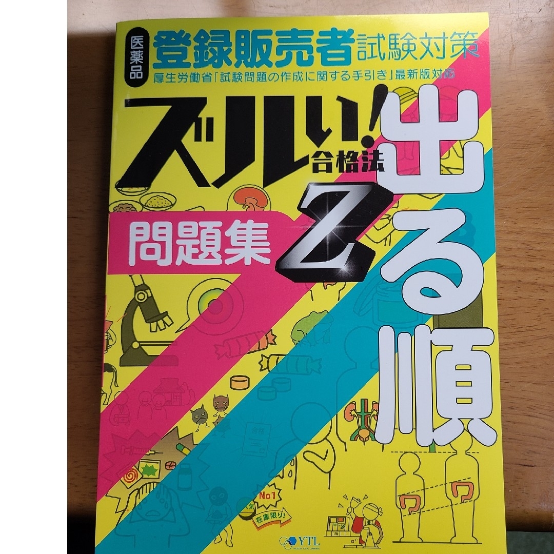 医薬品登録販売者試験対策ズルい！合格法出る順問題集Ｚ ３版 エンタメ/ホビーの本(資格/検定)の商品写真