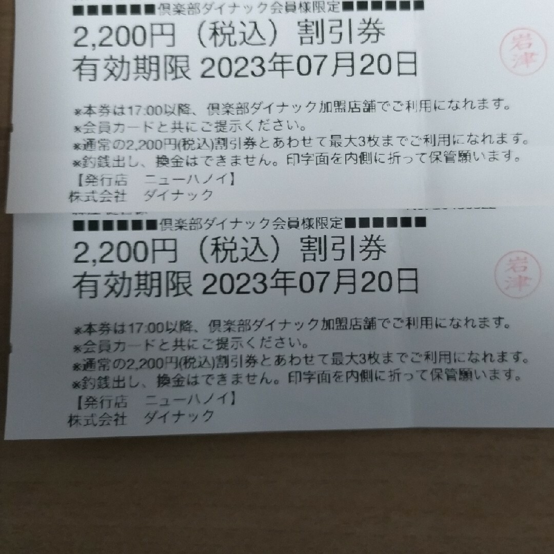 全品送料0円 ダイナック食事券4400円分 有効期限8 7 printmakersfriend.com