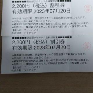 サントリー(サントリー)の00700070さま ダイナック 食事券 4400円分(2200円×2枚)(レストラン/食事券)