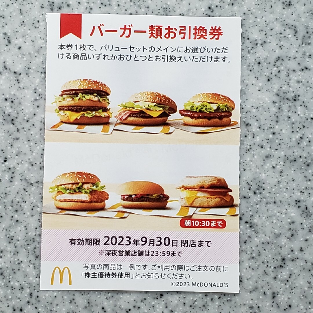 ハンバーガー5枚マクドナルド株主優待券