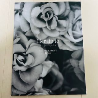 ハーリップトゥ(Her lip to)のHer lip to 5th Anniversary Book ムック本(ファッション/美容)