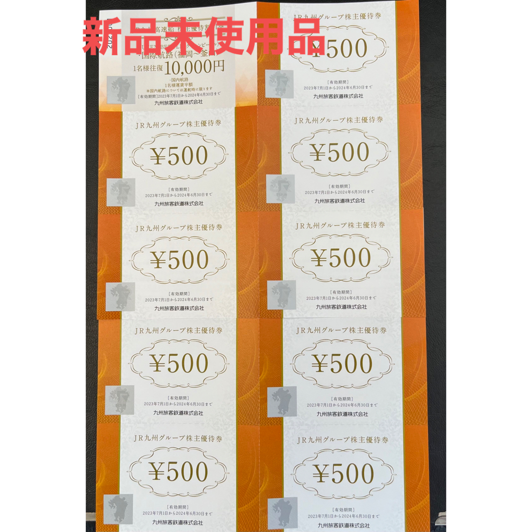 JR(ジェイアール)のJR九州株主優待券　9枚プラス高速船 チケットの優待券/割引券(ショッピング)の商品写真