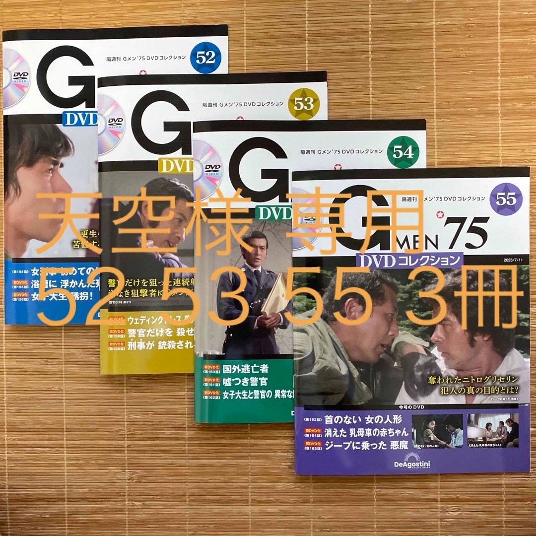 Gメン75 DVDコレクション52〜55  4冊