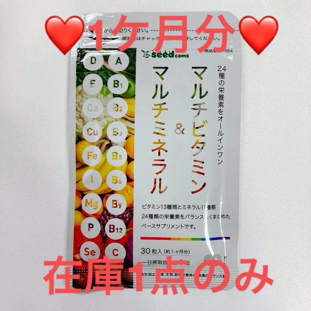 ❤️マルチビタミン＆マルチミネラル❤️ 約1ヵ月分 食品/飲料/酒の健康食品(ビタミン)の商品写真