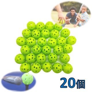 【20個】72㎜　野球　穴あきボール　練習用　緑　バッティング練習 (ボール)