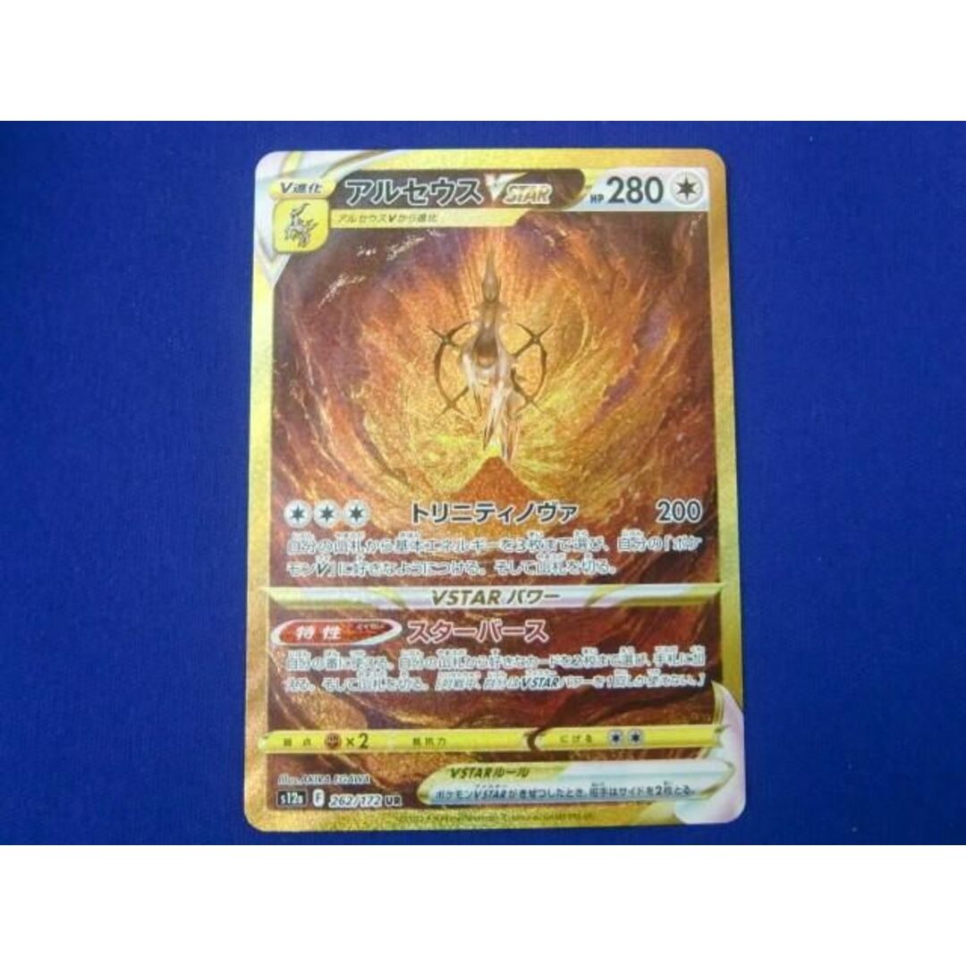 トレカ ポケモンカードゲーム S12a-262 アルセウスVSTAR URの トレカ ポケモンカードゲーム S12a-262 アルセウスVSTAR URの