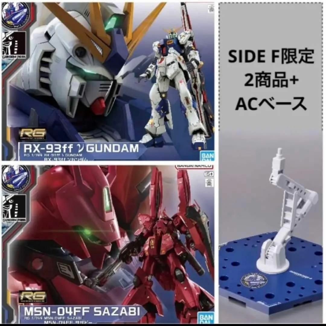 【SIDE-F限定】 RX-93ffνガンダム&MSN-04FFサザビー セット