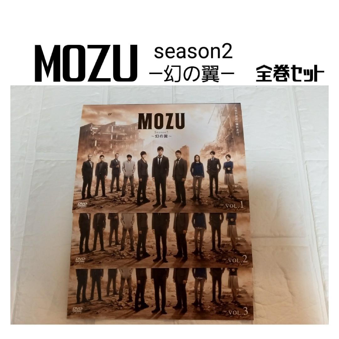 MOZU Season2 ~幻の翼~ DVD 全巻セット 有村架純 西島秀俊の通販 by ぴちここ shop|ラクマ MOZU 全巻セット