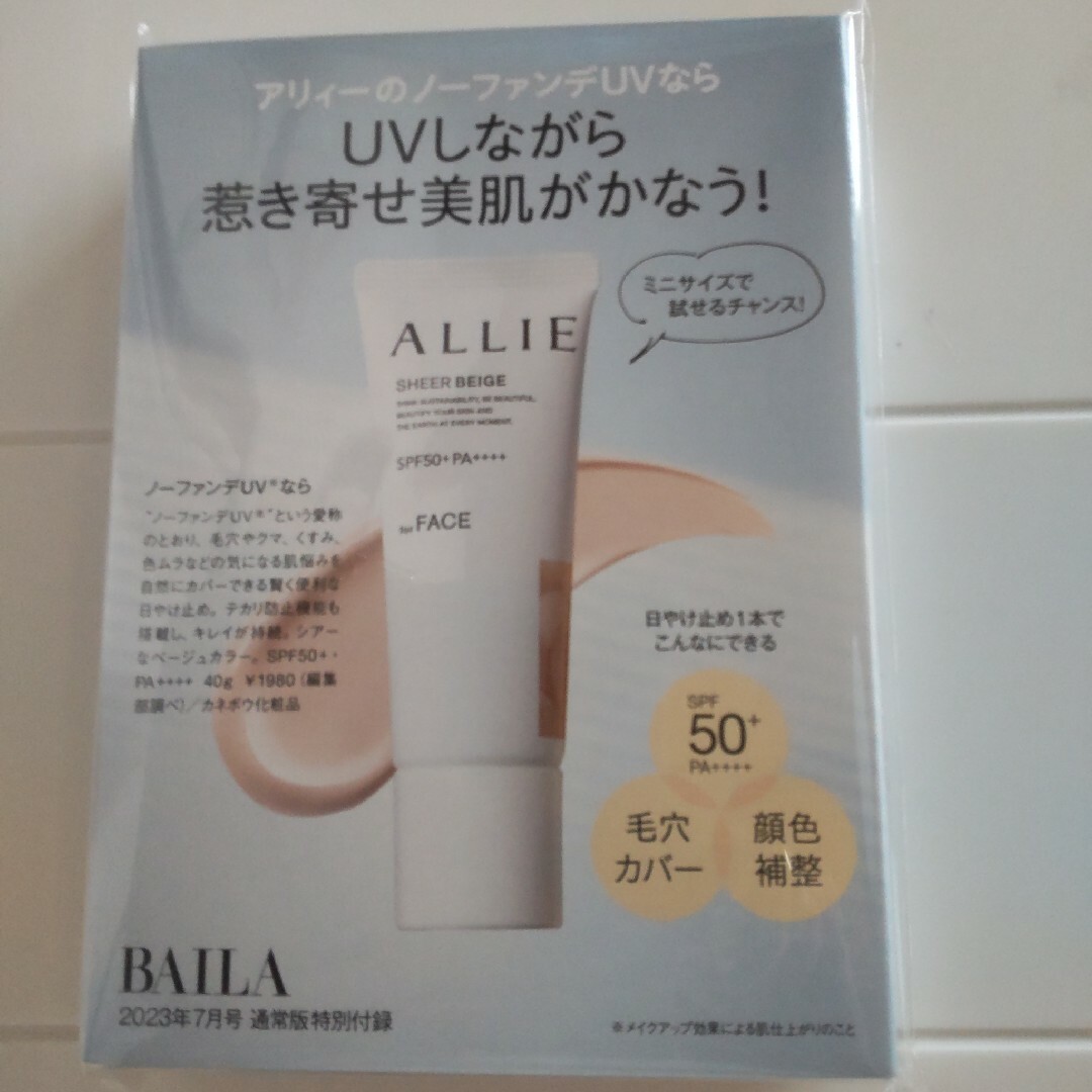 BAILA付録 アリィー クロノビューティ カラーチューニングUV03 コスメ/美容のキット/セット(サンプル/トライアルキット)の商品写真