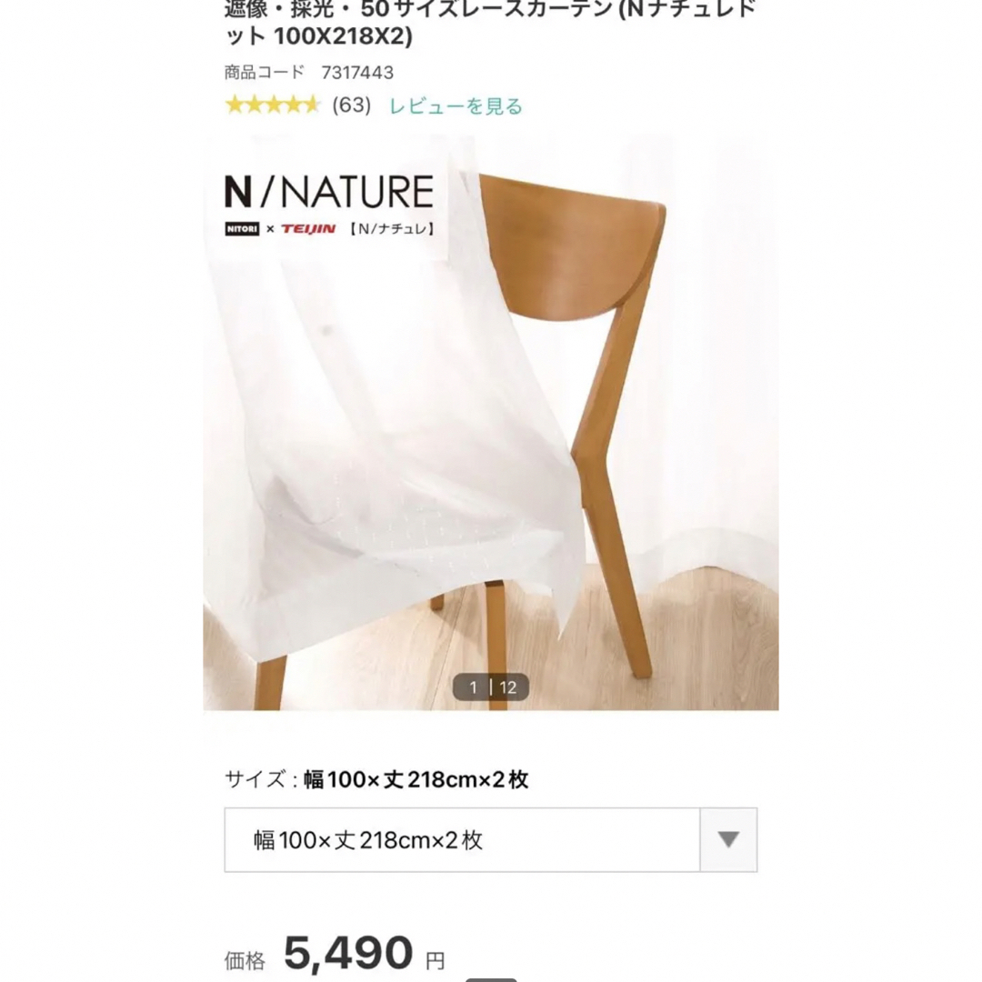 4700→4390円【美品】ニトリN遮像レースカーテン100X218X2