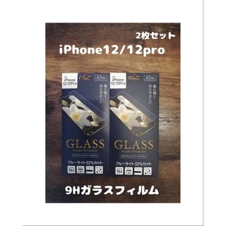 アイフォーン(iPhone)の2枚セット 9Hガラスフィルム iPhone12 / iPhone12pro(保護フィルム)