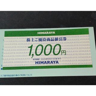 ヒマラヤ 優待券 1000円分(ショッピング)