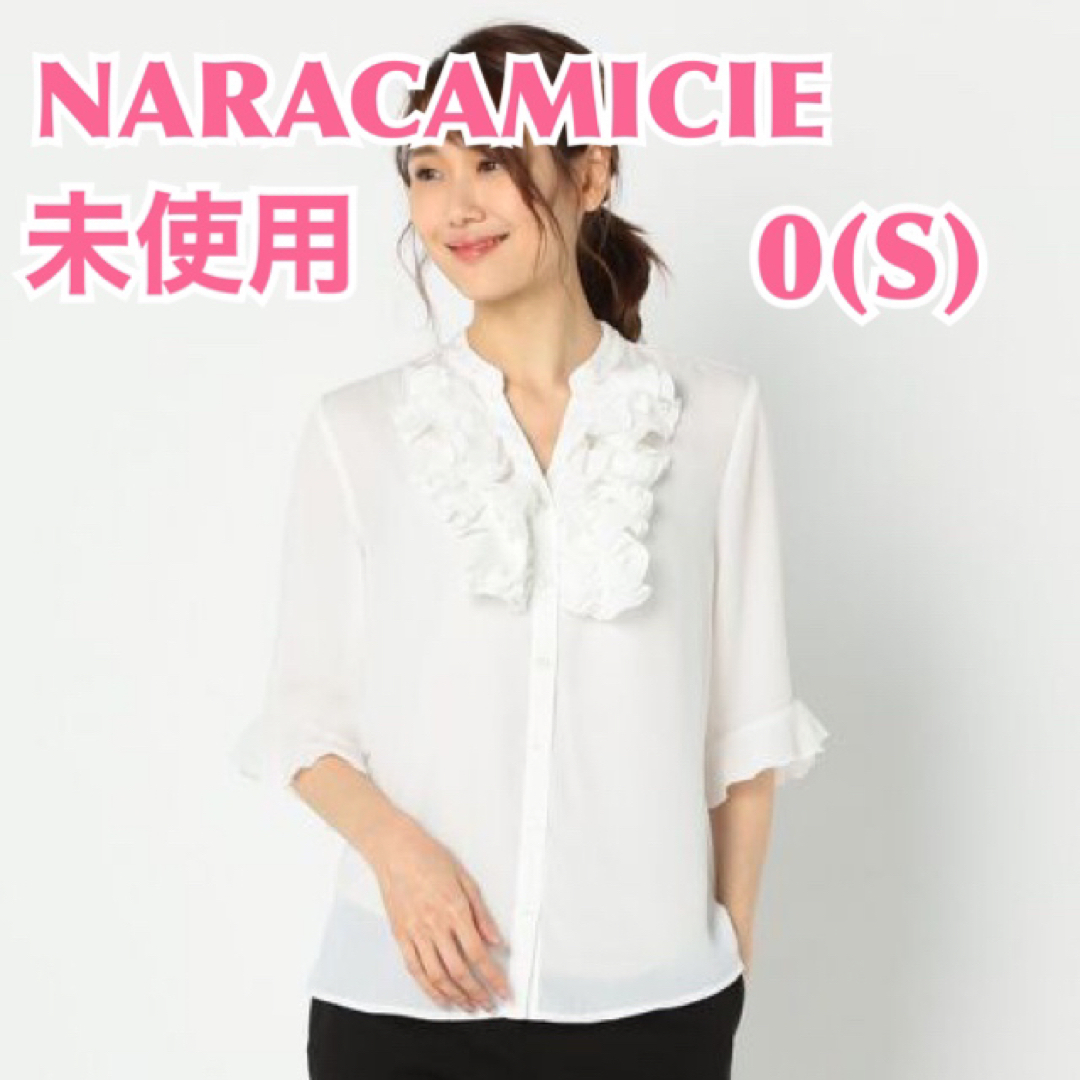 美品 ☆ NARACAMICIE 長袖 フリル ブラウス シャツ 1 (S) 白