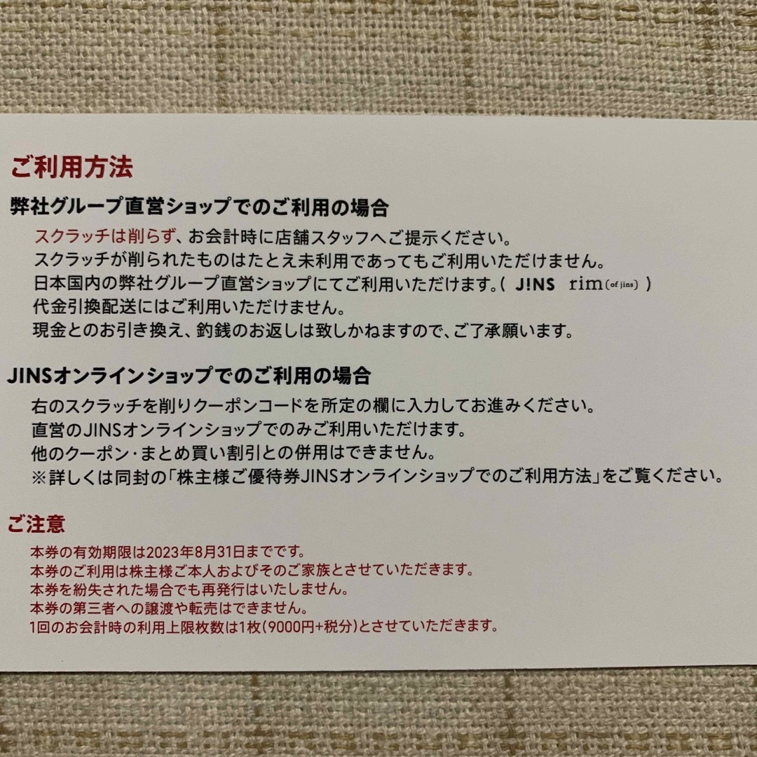 JINS 株主優待　税抜9000円分 1