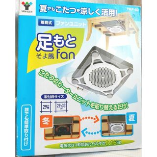 ヤマゼン(山善)の山善 足もとそよ風ｆａｎ YKF-60 こたつ(その他)