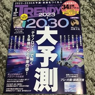 ニッケイビーピー(日経BP)の日経 TRENDY (トレンディ) 2022年 11月、12月、2023年1月号(その他)