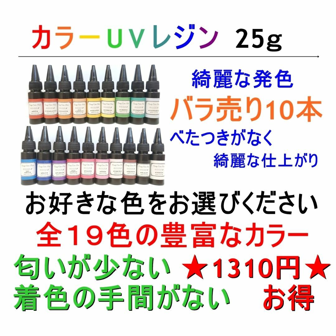 カラーUVレジン 25ｇ×10本 ハード 着色剤不要 レジン液　クリアカラー