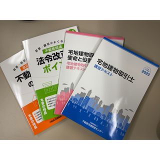 ※専用※宅建 法定講習 テキスト 2023年度版 令和5年度版(資格/検定)