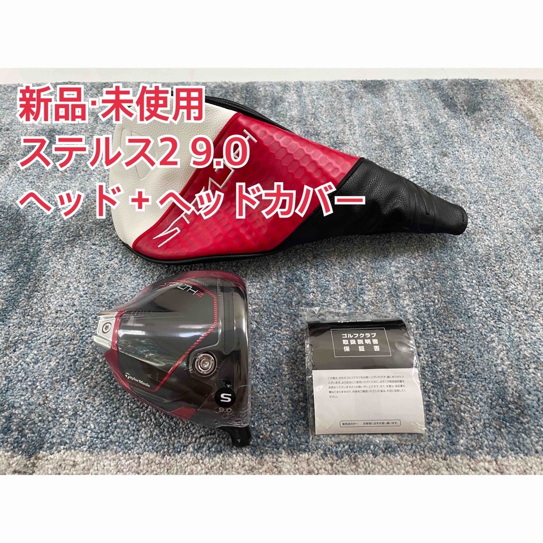 新品・未使用 ステルス2 9.0 ヘッド単品＋ヘッドカバー　日本正規品ドライバー