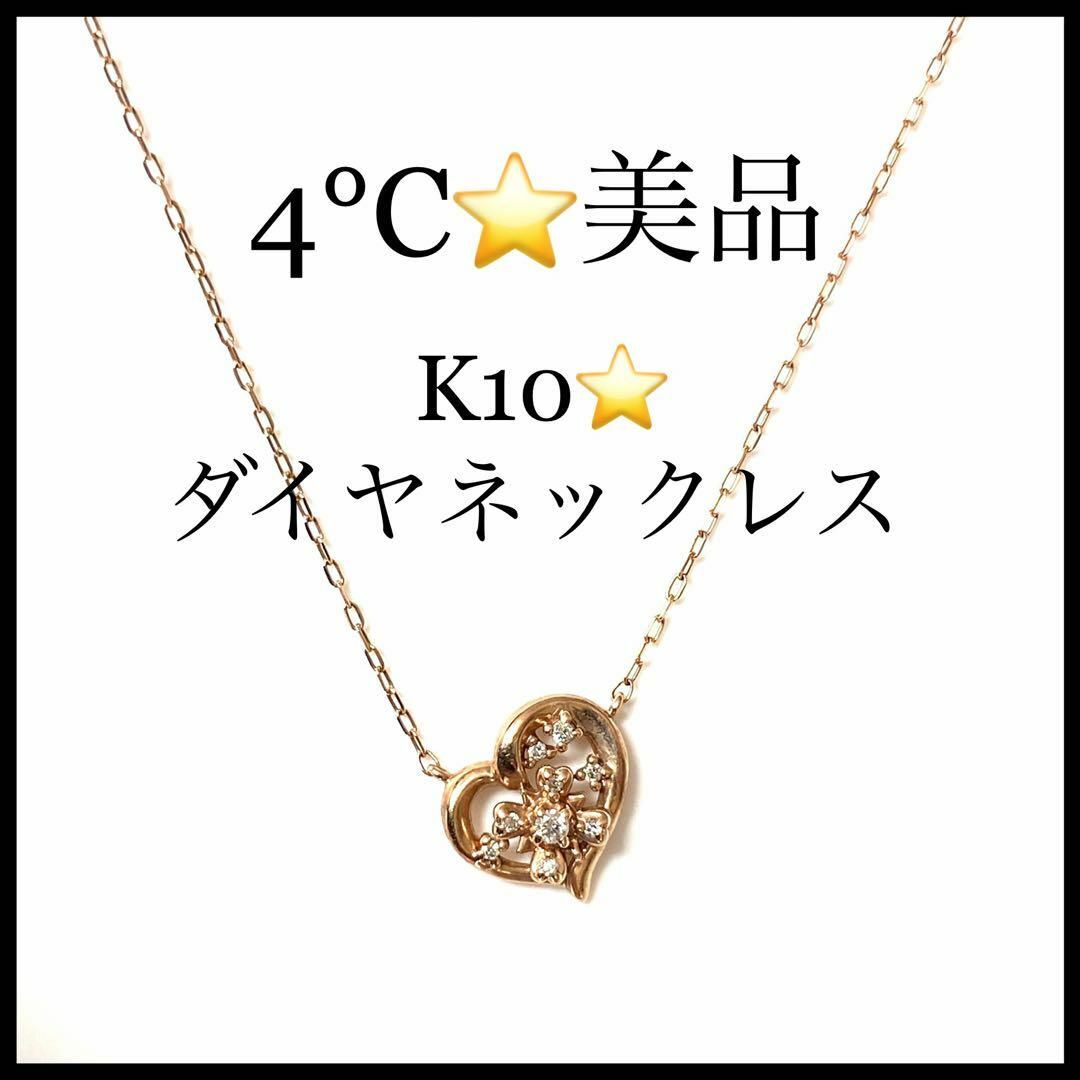 【4℃】k10 ダイヤモンド ハートモチーフ ピンクゴールドネックレス | フリマアプリ ラクマ